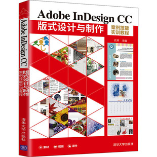 Adobe InDesign CC版式设计与制作案例技能实训教程 代琴 编 图形图像/多媒体(新)大中专 新华书店正版图书籍 清华大学出版社