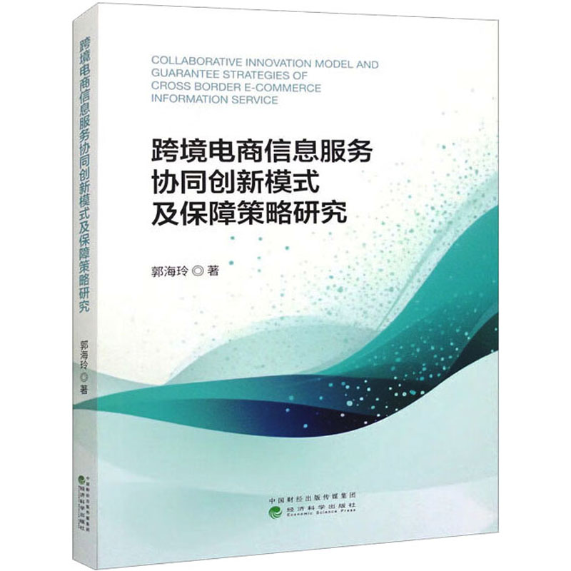 跨境电商信息服务协同创新模式及保障策略研究 郭海玲 著 国际贸易/世界各国贸易经管、励志 新华书店正版图书籍 经济科学出版社
