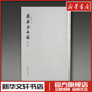 商周金文选(增订本) 曹锦炎 编 编 书法/篆刻/字帖书籍艺术 新华书店正版图书籍 西泠印社出版社