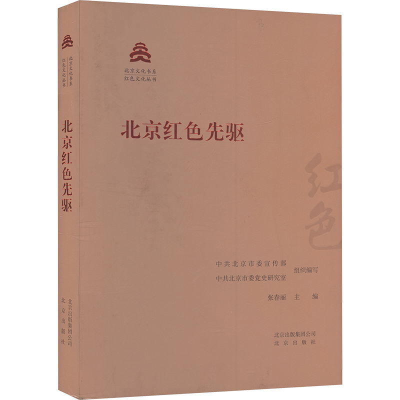 北京红色先驱 中共北京市委宣传部,中共北京市委党史研究室,张春丽 编 中国通史社科 新华书店正版图书籍 北京出版社