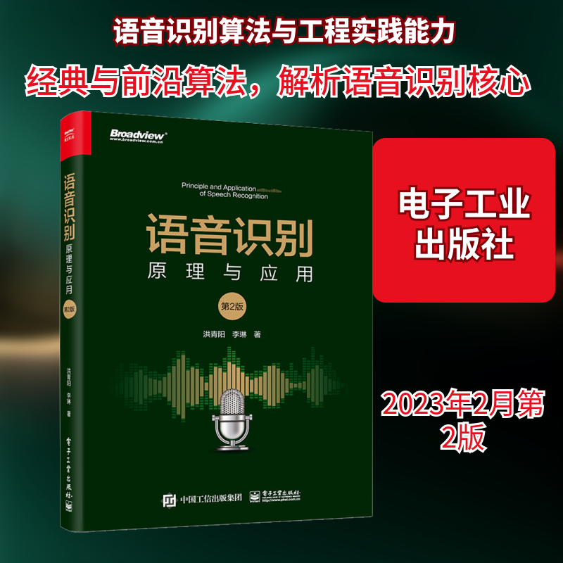 语音识别 原理与应用 第2版 洪青阳,李琳 著 计算机理论和方法（新）专业科技 新华书店正版图书籍 电子工业出版社