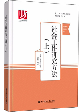 【新华正版】社会工作研究方法(上) 华人社会工作丛书 简春安 邹平仪 著作 社会科学 新华书店正版图书籍 华东理工大学出版社