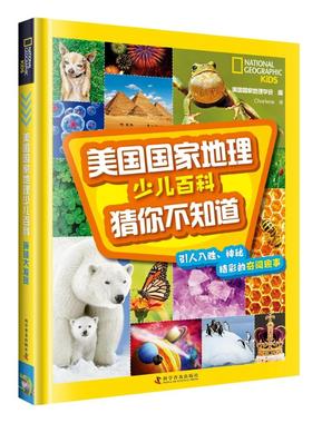 美国国家地理少儿百科 猜你不知道 美国国家地理学会 编 Charlene 译 科普百科少儿 新华书店正版图书籍 科学普及出版社