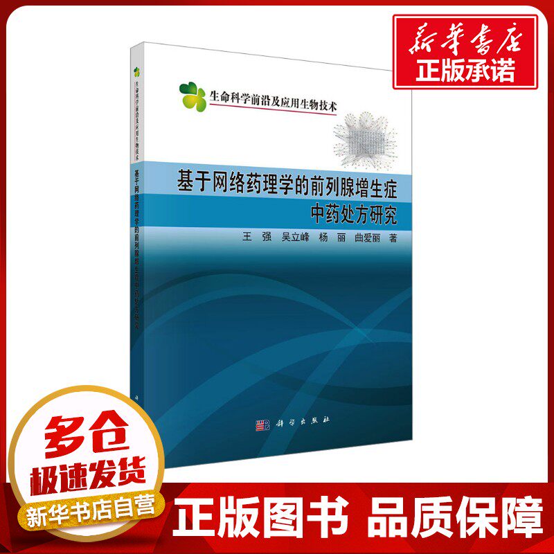 基于网络药理学的前列腺增生症中药处方研究 王强 等 著 医学其它生活 新华书店正版图书籍 科学出版社