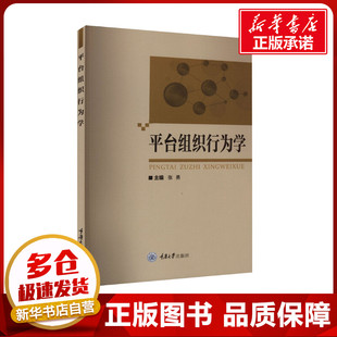 工业技术其它大中专 编 新华书店正版 图书籍 社 平台组织行为学 重庆大学出版 张勇