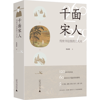 千面宋人 传世书信里的士大夫 仇春霞 著 文学史社科 新华书店正版图书籍 广西师范大学出版社