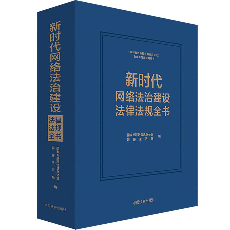 新时代网络法治建设法律法规全书 国家互联网信息办公室网络法治局 编 行政法社科 新华书店正版图书籍 中国法制出版社