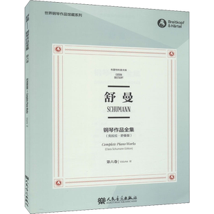 舒曼钢琴作品全集 第6卷(克拉拉·舒曼版) 布雷特科普夫版 (德)克拉拉·舒曼,(德)威廉·肯普夫 编 田琳,(美)派特里克·巴赫曼 译