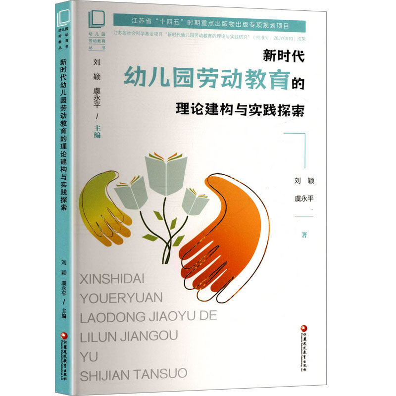 新时代幼儿园劳动教育的理论建构与实践探索 刘颖,虞永平 著 教育/教育普及文教 新华书店正版图书籍 江苏凤凰教育出版社