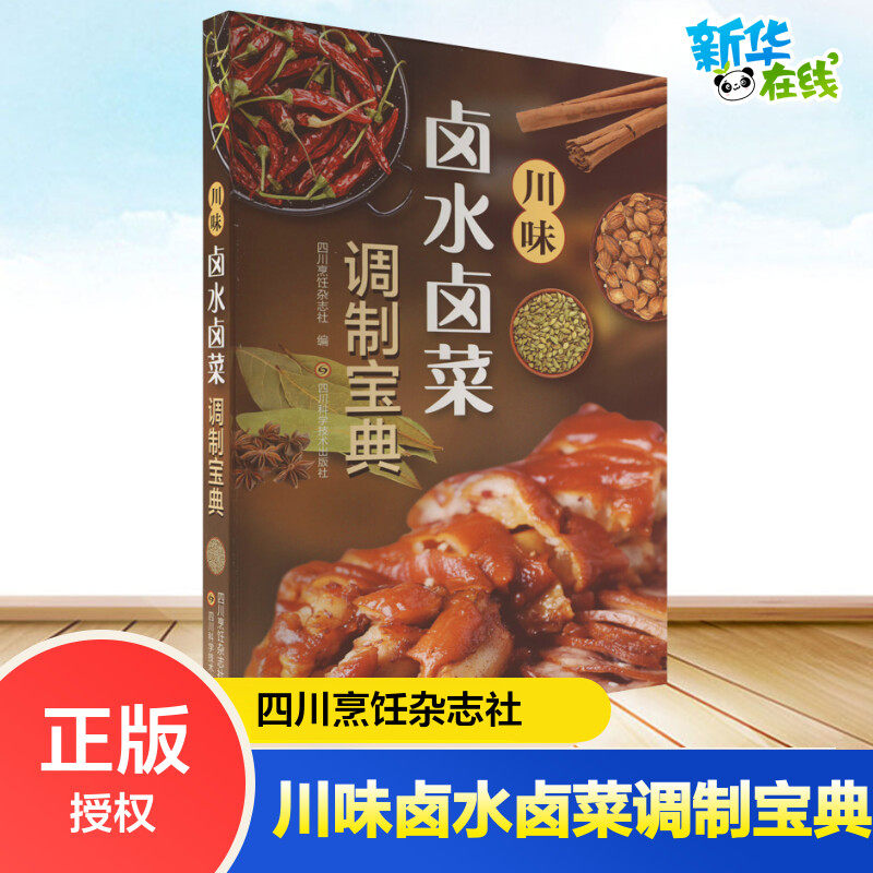 川味卤水卤菜调制宝典四川菜创意家常小吃烹饪营养健康家常菜谱本味地道正宗过瘾川菜24味大全书新华书店正版 四川科学技术出版社