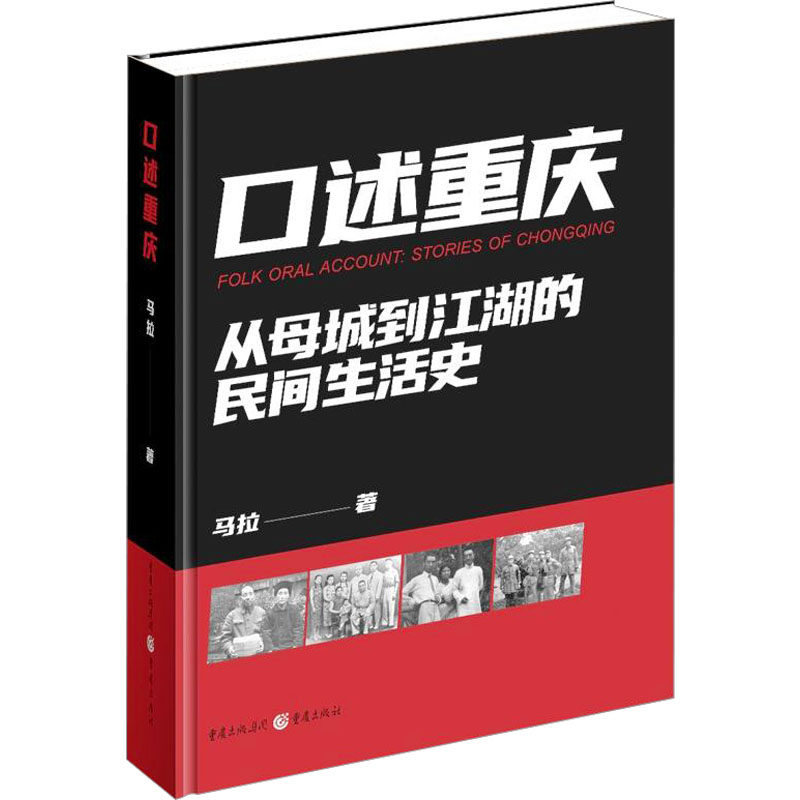 口述重庆 马拉 著 地方史志/民族史志社科 新华书店正版图书籍 重庆出版社