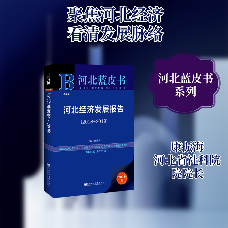 河北经济发展报告(2018-2019) 主编康振海副主编杨思远彭建强孟庆凯 著 无 编 无 译 世界及各国经济概况经管、励志