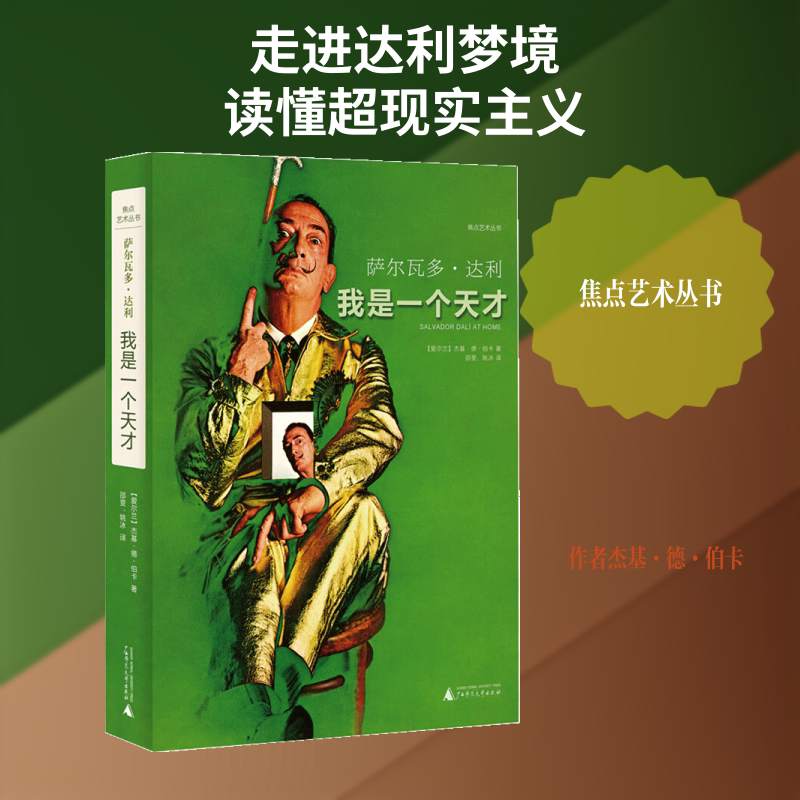 焦点艺术丛书  萨尔瓦多·达利：我是一个天才 （爱尔兰）杰基·德·伯卡 著   邵旻 著 艺术家/建筑设计文学 新华书店正版图书籍图片