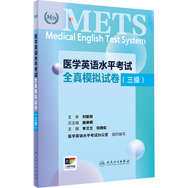 医学英语水平考试全真模拟试卷(三级) 施荣根,李兰兰,倪艳虹 编 考研（新）大中专 新华书店正版图书籍 人民卫生出版社