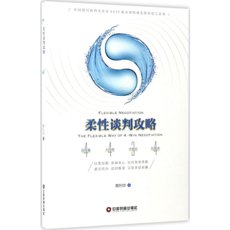 柔性谈判攻略 蔡利华 著 著 礼仪经管、励志 新华书店正版图书籍 中国财富出版社 书籍/杂志/报纸 国内贸易经济 原图主图