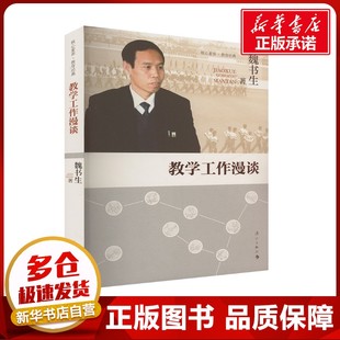 教学工作漫谈 魏书生 著 社会科学其它文教 新华书店正版图书籍 漓江出版社