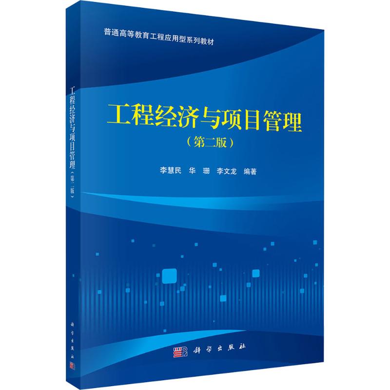 工程经济与项目管理（第二版） 李慧民,华珊,李文龙 编著 编 大学教材专业科技 新华书店正版图书籍 科学出版社