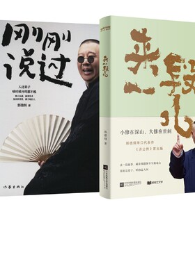 刚刚说过+来一段儿：郭德纲说济公 郭德纲 著 现代/当代文学文学 新华书店正版图书籍 作家出版社等