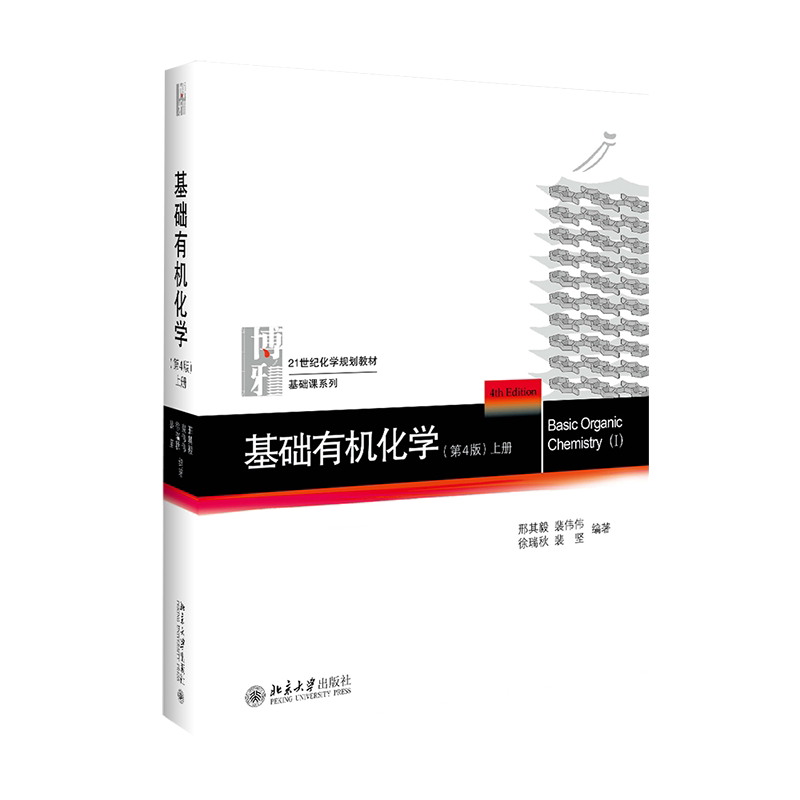 【新华正版】北大基础有机化学邢其毅第4四版上下册 教材+习题解析 邢大本大学有机化学基础教材高中化学竞赛大学化学考研教材
