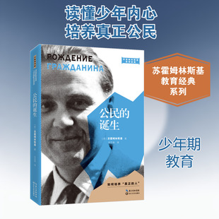 公民的诞生/苏霍姆林斯基教育经典 （苏）苏霍姆林斯基 著；任立侠 译 著 任立侠 译 教育/教育普及文教 新华书店正版图书籍