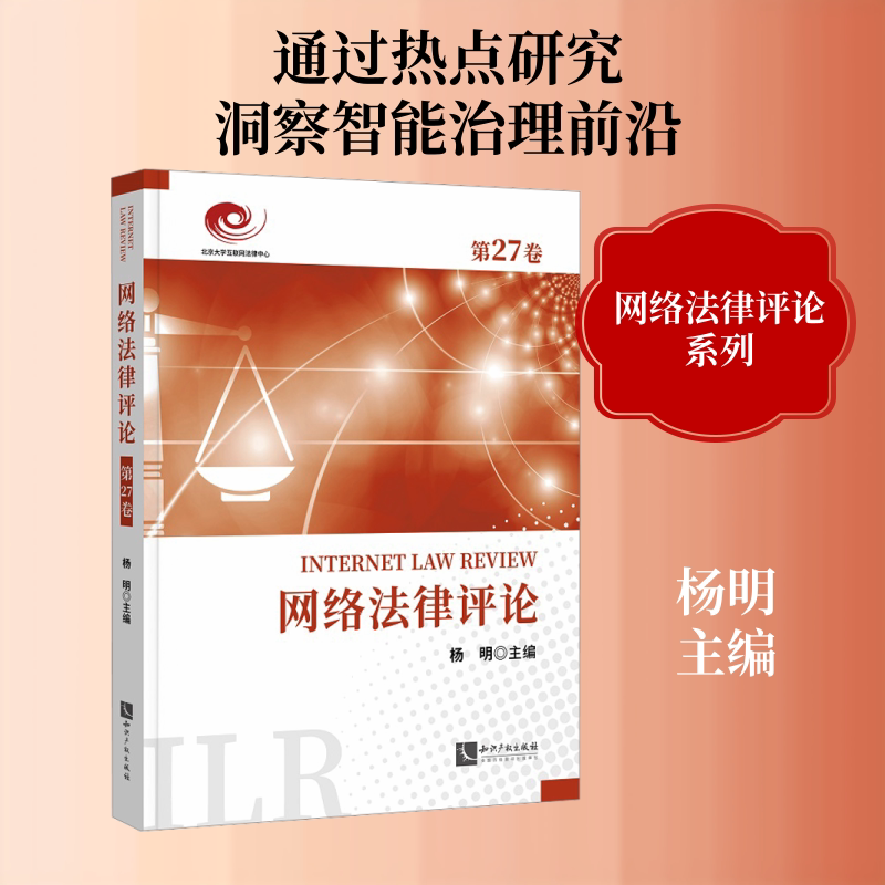 网络法律评论(第27卷) 杨明 主编 编 法学理论社科 新华书店正版图书籍 知识产权出版社