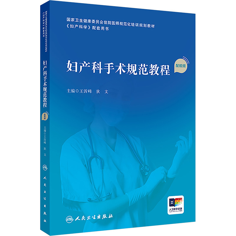 妇产科手术规范教程 配视频 王沂峰,狄文 编 妇产科学大中专 新华书店正版图书籍 人民卫生出版社