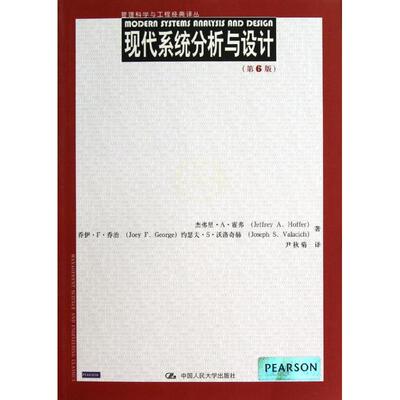 现代系统分析与设计(第6版) 霍弗,等 著 尹秋菊 译 大学教材大中专 新华书店正版图书籍 中国人民大学出版社