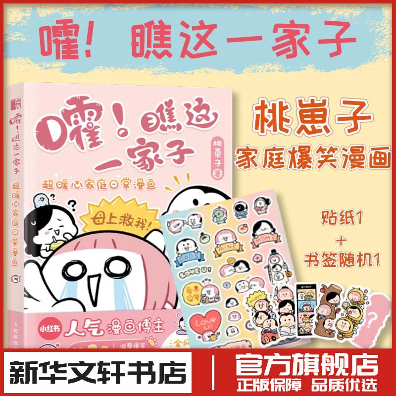 嚯!瞧这一家子 超暖心家庭日常漫画 桃崽子 著 绘画（新）文学 新华书店正版图书籍 人民邮电出版社图片
