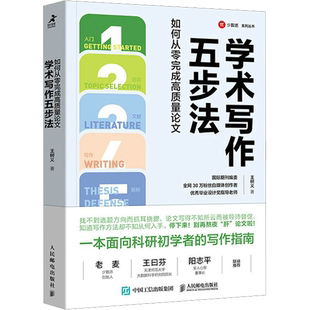 学术写作五步法 如何从零完成高质量论文 王树义 著 语言文字经管、励志 新华书店正版图书籍 人民邮电出版社