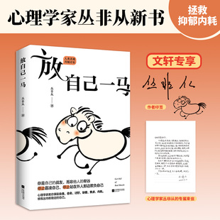 丛非从 著 江苏凤凰文艺出版 新华正版 社 图书籍 放自己一马 新华书店正版 心理学社科