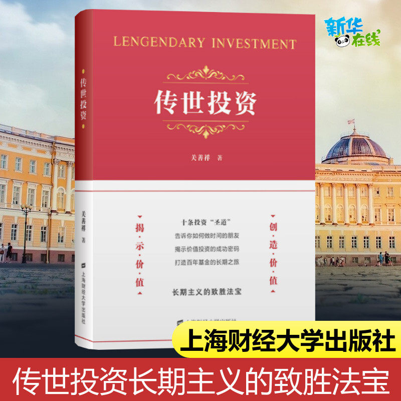 官方正版包邮 传世投资投资十圣道 关善祥 投资的本质 企业管理价值投资人生修行 雪球投资推荐上海财经大学出版社 正版书籍畅销书,书籍/杂志/报纸,金融,淘宝优惠券,粉丝福利购,淘宝优惠卷