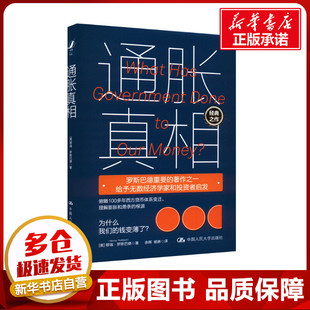 通胀真相 (美)穆瑞·罗斯巴德 著 余晖,杨琳 译 经济理论经管、励志 新华书店正版图书籍 中国人民大学出版社