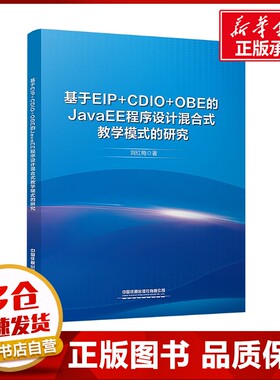 基于EIP+CDIO+OBE的JavaEE程序设计混合式教学模式的研究 刘红梅 著 大学教材大中专 新华书店正版图书籍 中国铁道出版社有限公司