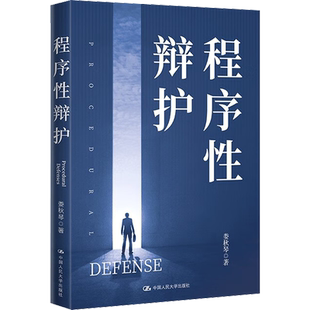 程序性辩护 娄秋琴 著 法律知识读物社科 新华书店正版图书籍 中国人民大学出版社