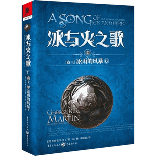 冰与火之歌 7 卷3 冰雨的风暴 上 乔治马丁权力的游戏影视原著  经典收藏图书畅销书文7卷3,冰雨的风暴.上
