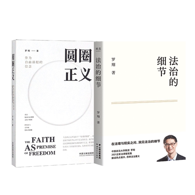 【B站罗翔2本套】圆圈正义+法治的细节 罗翔书籍 政法笔记法律法治文化 法学生专业法学理念社会热点法律书籍普法 新华正版书籍