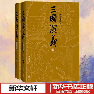 三国演义 陈全胜插图本(全2册) [明]罗贯中 著 陈全胜 绘 世界名著文学 新华书店正版图书籍 人民文学出版社