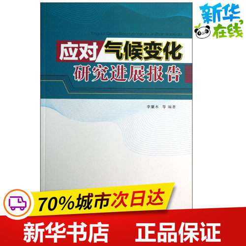 应对气候变化研究进展报告 李廉水 著 地震专业科技 新华书店正版图书籍 气象出版社