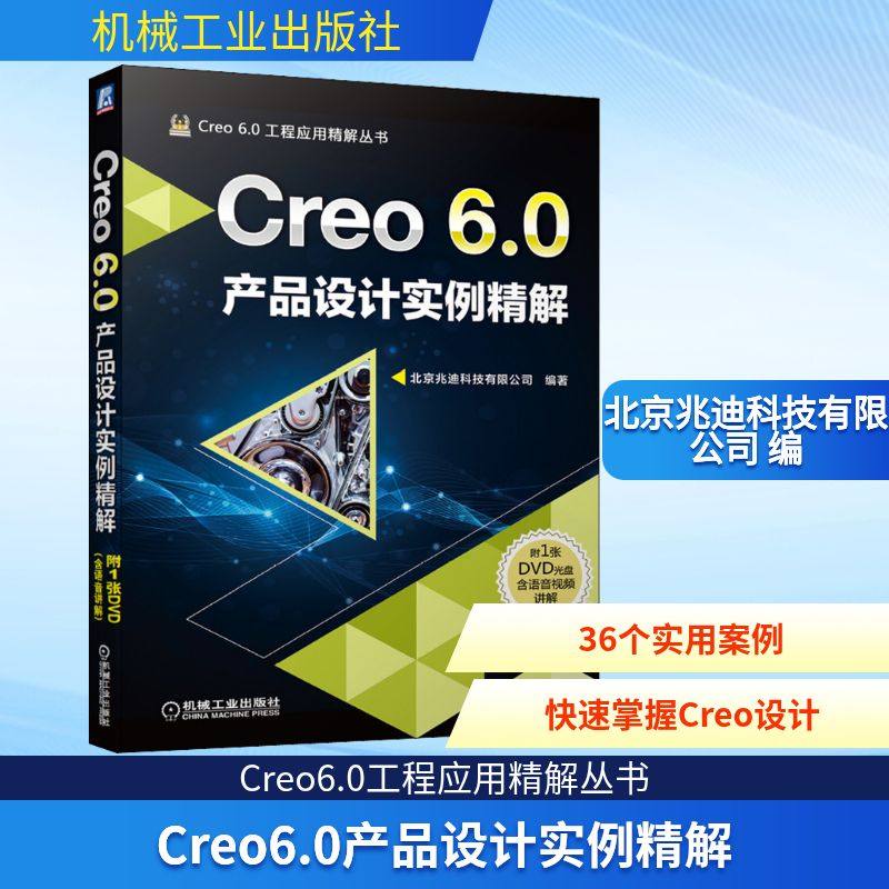 Creo6.0产品设计实例精解 北京兆迪科技有限公司 编 计算机辅助设计和工程(新)专业科技 新华书店正版图书籍 机械工业出版社