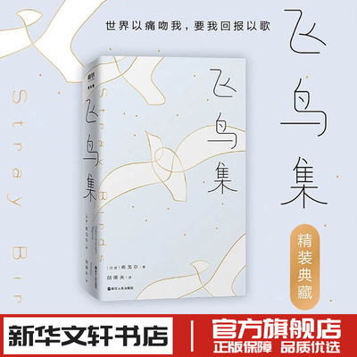 飞鸟集 (印)泰戈尔 著 胡德夫 译 外国诗歌文学 新华书店正版图书籍 浙江人民出版社