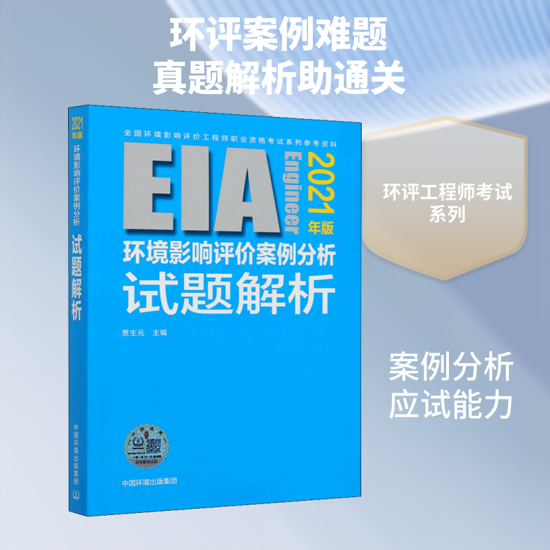 环境影响评价案例分析试题解析 2021年版 贾生元 编 环境科学专业科技 新华书店正版图书籍 中国环境出版集团