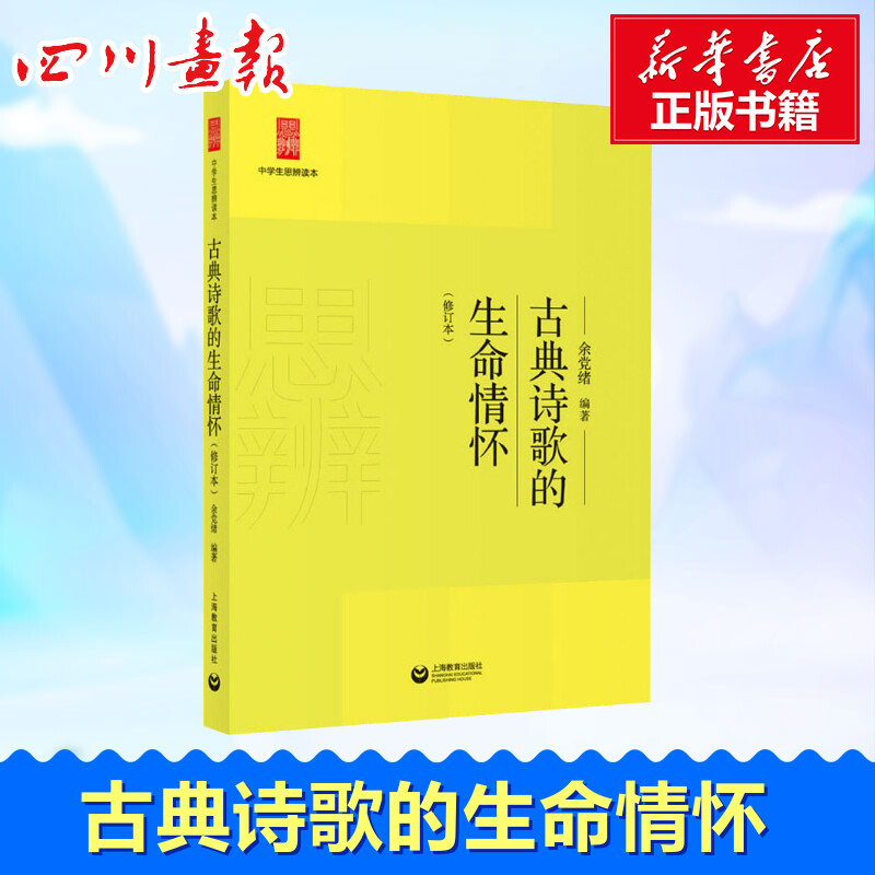 古典诗歌的生命情怀(修订本) 余党绪 著 中学教辅文教 新华书店正版图书籍 上海教育出版社