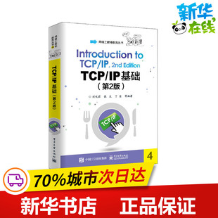 电子工业出版 编 IP基础 图书籍 新 网络通信 等 专业科技 社 第2版 TCP 新华书店正版 刘化君