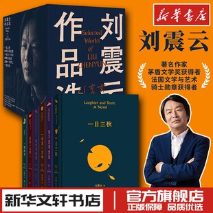 刘震云的书作品集精选全集套装一句顶一万句一日三秋我不是潘金莲我叫刘跃进一地鸡毛温顾一九四二三部曲新华文轩书店正版书籍