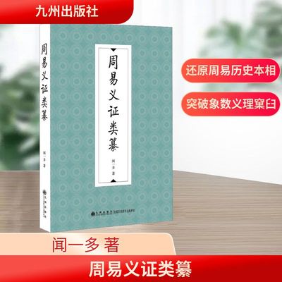 周易义证类纂 闻一多 著 中国哲学社科 新华书店正版图书籍 九州出版社