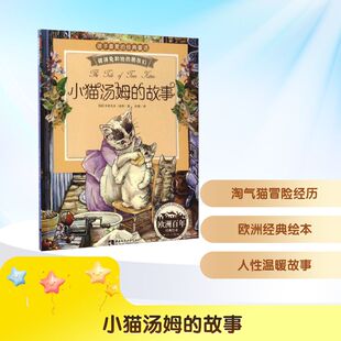 译 故事 著 小猫汤姆 儿童文学少儿 西南师范大学出版 英 图书籍 注音版 社 毕翠克丝·波特 新华书店正版 孙静