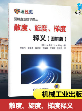 散度、旋度、梯度释义:图解版图解版 (美)H.M.斯彻(H.M.Schey) 著;李维伟 等 译 著 大学教材专业科技 新华书店正版图书籍