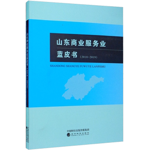 山东商业服务业蓝皮书(2018~2019) 张志东,钱乃余 编 管理其它经管、励志 新华书店正版图书籍 经济科学出版社