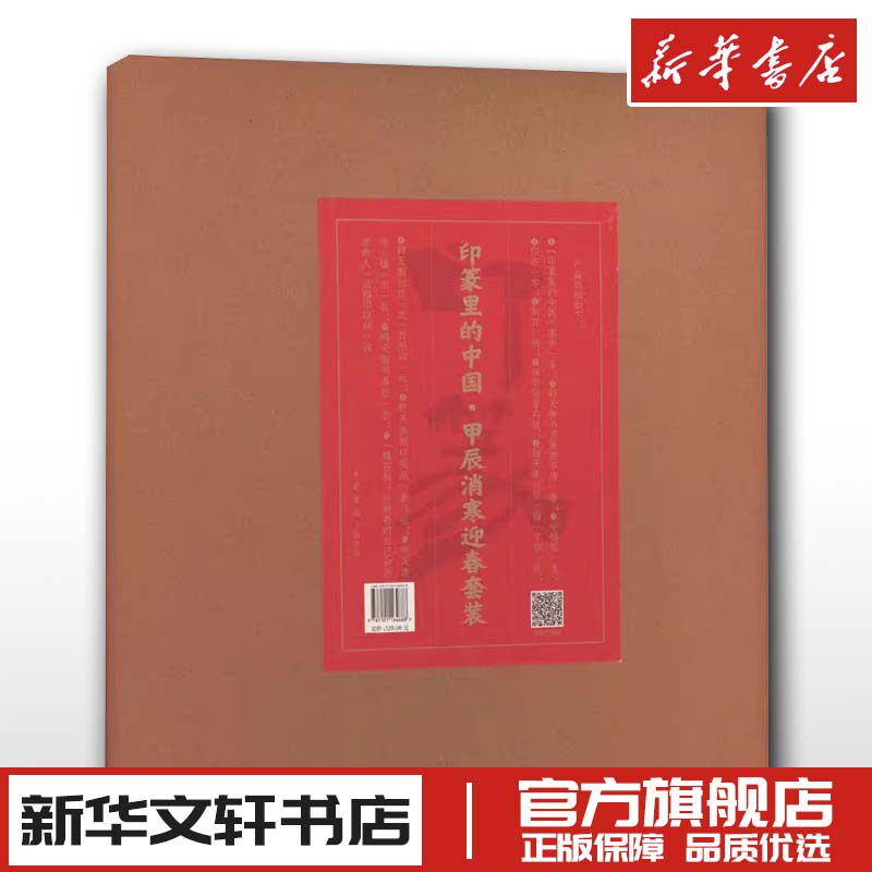 印篆里的中国·甲辰消寒迎春套装 韩天衡 著 书法/篆刻/字帖书籍艺术 新华书店正版图书籍 中华书局