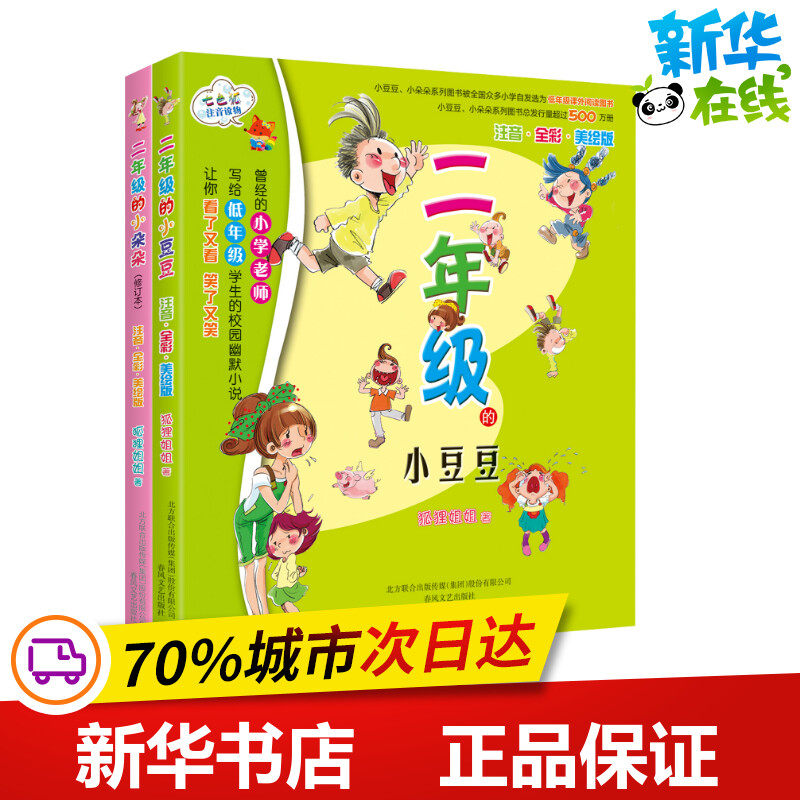 二年级的小豆豆+二年级的小朵朵(注音全彩美绘) 黄宇 著 少儿艺术/手工贴纸书/涂色书少儿 新华书店正版图书籍 春风文艺出版社,书籍/杂志/报纸,少儿艺术/手工贴纸书/涂色书,淘宝优惠券,粉丝福利购,淘宝优惠卷